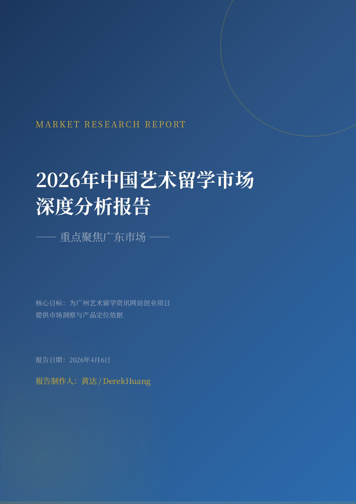 《2026 年中国艺术留学市场深度分析报告》封面
