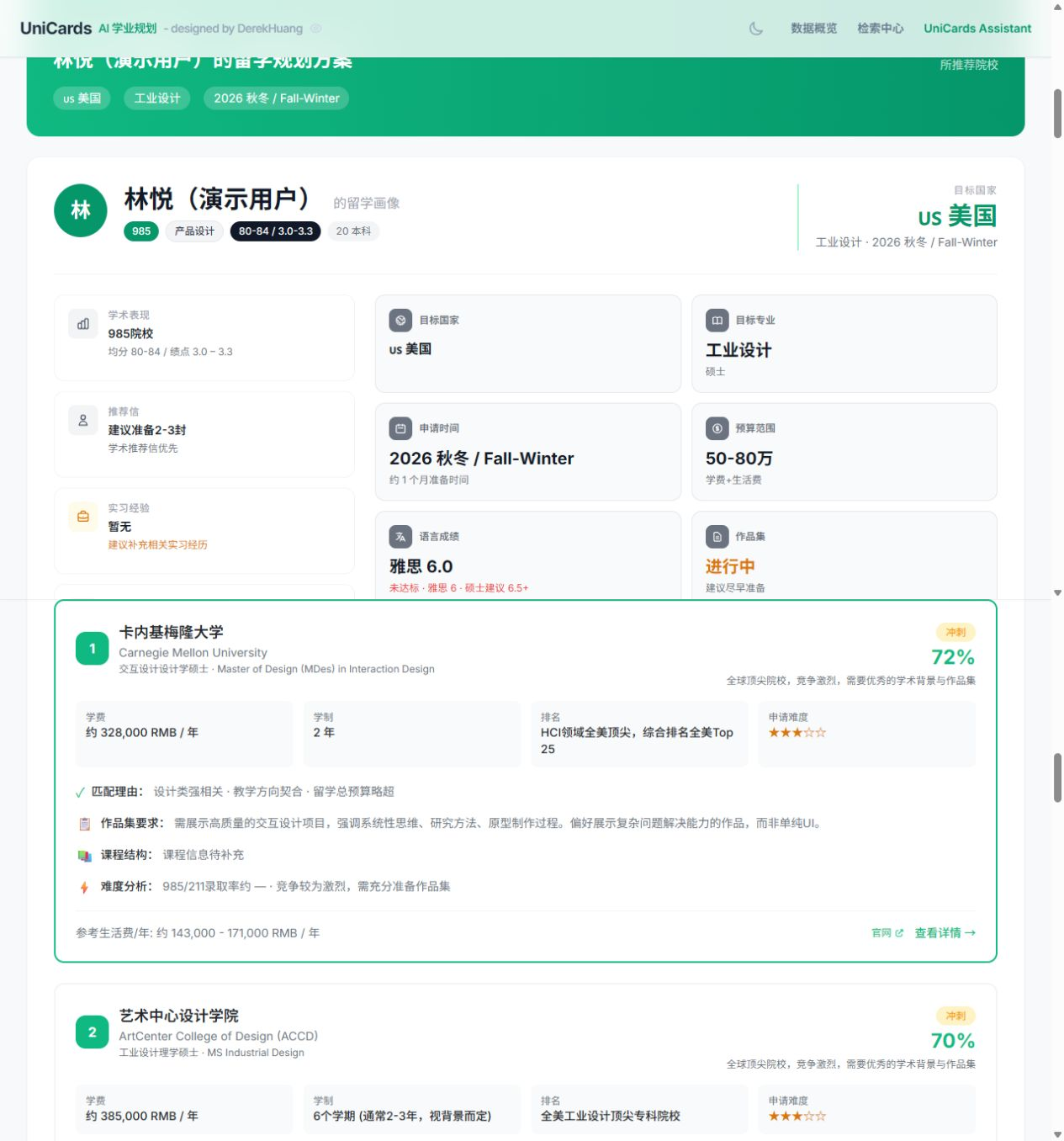 UniCards AI 深度学业规划报告上半部分长截图